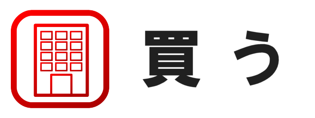 買う